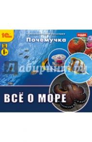 Почемучка. Все о море (CDpc)