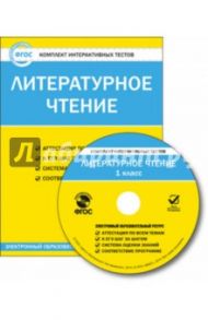 Литературное чтение. 1 класс. Комплект интерактивных тестов. ФГОС (CD)