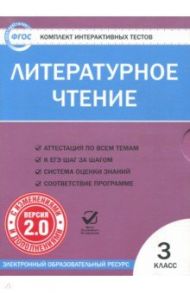 Литературное чтение. 3 класс. Комплект интерактивных тестов. ФГОС (CD)