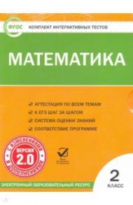 Математика. 2 класс. Комплект интерактивных тестов. ФГОС (CD)