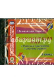 Окружающий мир. 3 класс. Рабочая программа и система уроков. (CD). ФГОС / Бондаренко А. А.