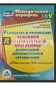 Разработка и оформление основной образовательной программы ДОО (2CD)