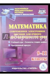 Математика. 9-11 классы. Современное электронное пособие (2CD) / Алфимова Анастасия Сергеевна, Андрюшин К. В.