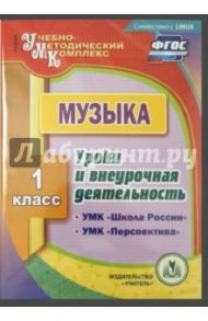 CD. Музыка. 1 класс. Уроки и внеурочная деятельность по УМК "Школа России", "Перспектива" / Золотухина Элеонора Николаевна, Лагунова Ольга Петровна, Жукова Жанна Владимировна