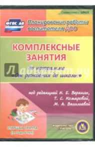 Комплексные занятия по программе "От рождения до школы". Старшая группа (CD)