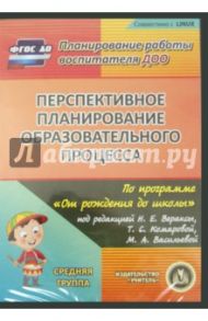 Перспективное планирование по программе "От рождения до школы". Средняя группа (CD)