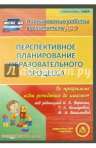 Перспективное планирование по программе "От рождения до школы". Подготовительная группа (CD)