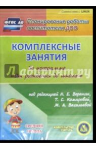 Комплексные занятия по программе "От рождения до школы". Средняя группа (CD) / Ефанова Зоя Андреевна