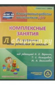 Комплексные занятия по программе "От рождения до школы". Подготовительная группа (CD) ФГОС ДО