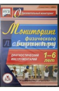 Мониторинг физического развития детей 1-6 лет. Диагностический инструментарий (CD) ФГОС ДО