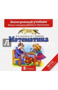 Математика. 3 класс. Электронный учебник (CD) / Башмаков Марк Иванович, Нефедова Маргарита Геннадьевна