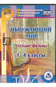 Окружающий мир. 1-4 классы. Учебные фильмы (CD) / Карышева Елена Николаевна