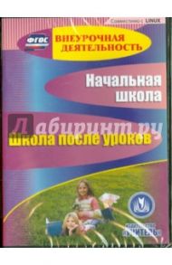 Начальная школа. Школа после уроков (CD) ФГОС / Власенко Ольга Петровна, Вильданова И. Л., Подгорная Н. П.