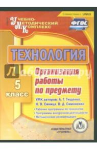 Технология. 5 класс. Организация работы по предмету. УМК А. Тищенко, Н. Синица, В. Симоненко (CD) / Карпова Ольга Сергеевна, Павлова Ольга Викторовна, Киселева Н. В., Капаева С. В.