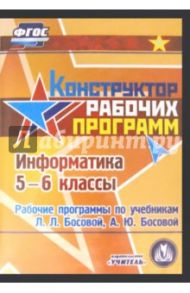 Информатика. 5-6 класс. Рабочие программы по учебникам Л.Л. Босовой, А.Ю. Босовой (CD) / Вилкова С. А.