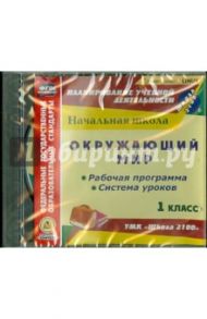 Окружающий мир. 1 класс. Рабочая программа и система уроков к УМК "Школа 2100" (CD)