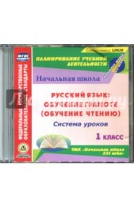 Руссикй язык: обучение грамоте (обуч. чтению) Система уроков к УМК "Начальная школа XXI века" (CD)