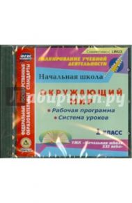 Окружающий мир. 1 класс. Рабочая программа и система уроков к УМК "Начальная школа XXI века" (CD)