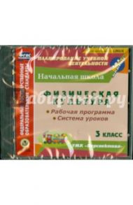 Физическая культура. 3 класс. Рабочая программа и система уроков к УМК "Перспектива" (CD)