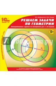 Решаем задачи по геометрии. Интерактивные задачи на построение для 7-10 классов (CDpc)