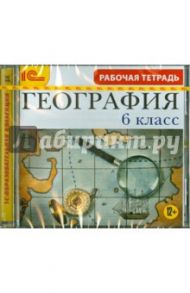 География. 6 класс. Рабочая тетрадь (CDpc)