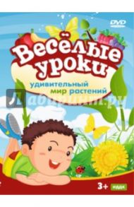 Веселые уроки. Удивительный мир растений (DVD)