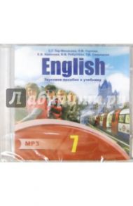 Английский язык. 7 класс. Звуковое пособие к учебнику (CDmp3). ФГОС / Узунова Лариса Моисеевна, Тер-Минасова Светлана Григорьевна, Робустова Вероника Валентиновна, Кононова Елена Вячеславовна, Свиридова Татьяна Борисовна