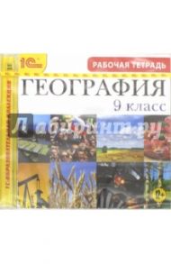 География. 9 класс. Рабочая тетрадь (CDpc)