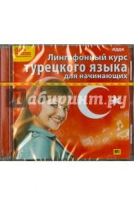 Лингафонный курс турецкого языка для начинающих (CDmp3)