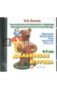 Дымковская игрушка. 4-7 лет (DVD) / Лыкова Ирина Александровна