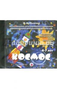 Космос. 4-7 лет (DVD) / Лыкова Ирина Александровна