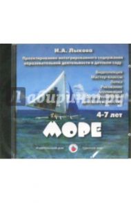 Море. 4-7 лет (DVD) / Лыкова Ирина Александровна