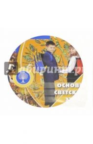 Основы светской этики. 4 класс. Электронное приложение к учебнику (CD)