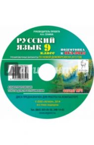 Русский язык. 9 класс. Подготовка к ОГЭ-2015. Тренировочные варианты по новой демоверсии (CDmp3) / Сенина Наталья Аркадьевна