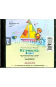 Математика. 4 класс. Электронное приложение к учебнику (CD)