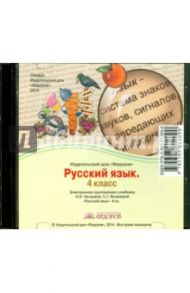 Русский язык. 4 класс. Электронное приложение к учебнику (CD)