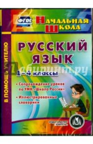 Русский язык. 1-4 классы. Иллюстрированные словарики. ФГОС (CD) / Леонтьева М. А., Леонтьев М. О.