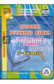 Правила русского языка в интерактивном режиме. 3-4 классы. ФГОС (CD) / Карышева Елена Николаевна