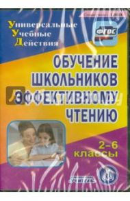 Обучение школьников эффективному чтению. 2-6 классы (CD). ФГОС / Королева Галина Викторовна