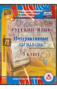 Русский язык. 5 класс. Интерактивные тренажеры. ФГОС (CD) / Котынова Е. Ю.