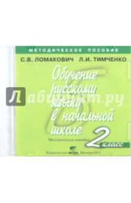 Обучение русскому языку в начальной школе. 2 класс. Методическое пособие (CD) / Ломакович Светлана Владимировна, Тимченко Лариса Ивановна