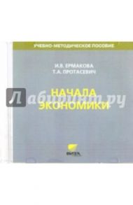 Начала экономики. 5-6 классы. Учебно-методическое пособие для преподавателя (CD) / Протасевич Тамара Анатольевна, Ермакова И. В.