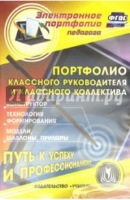 Портфолио классного руководителя и классного коллектива. ФГОС. (CD) / Кулдашова Наталья Васильевна, Буйволова Ирина Юрьевна, Гашук Екатерина Александровна