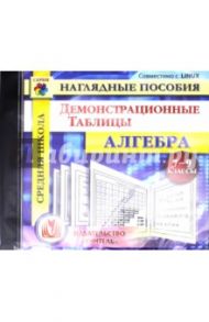 Алгебра. 7-9 классы. Демонстрационные таблицы (CD)