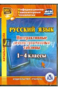 Русский язык. 1-4 классы. Интерактивные демонстрационные таблицы (CD). ФГОС / Карышева Елена Николаевна