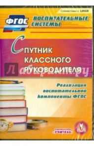 Спутник классного руководителя. Реализация воспитательной компоненты (CD). ФГОС / Плахова Татьяна Владимировна