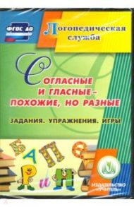 Согласные и гласные - похожие, но разные (CD). ФГОС ДО / Епифанова Ольга Владимировна