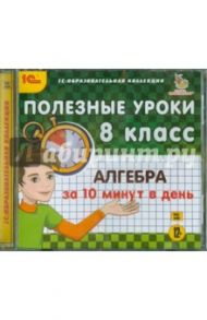 Полезные уроки. Алгебра за 10 минут в день. 8 класс (CDpc)