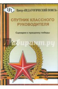 Спутник классного руководителя. Сценарии к празднику победы (CD)