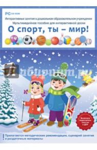 ДОУ О спорт, ты мир! ФГОС ДО (DVD) / Комарова Н. И.